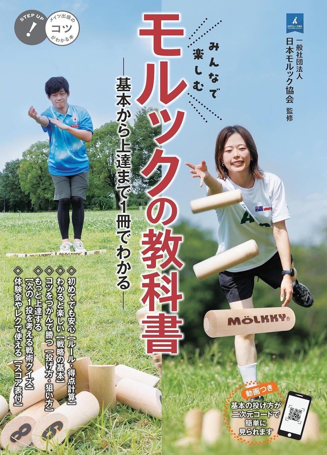 ★12日はスポーツの日★『みんなで楽しむ モルックの教科書 基本から上達まで1冊でわかる』10/14発売