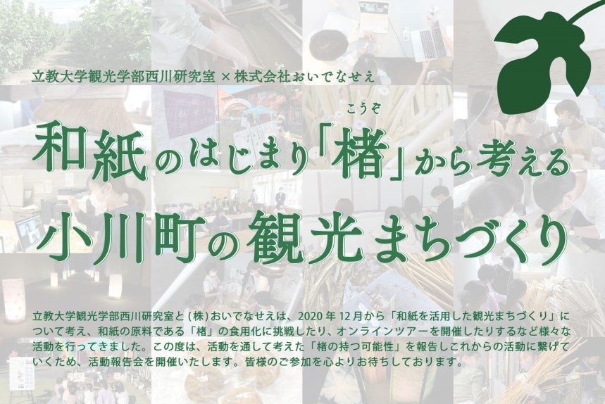 立教大学観光学部西川研究室×（株）おいでなせえ「活動報告会