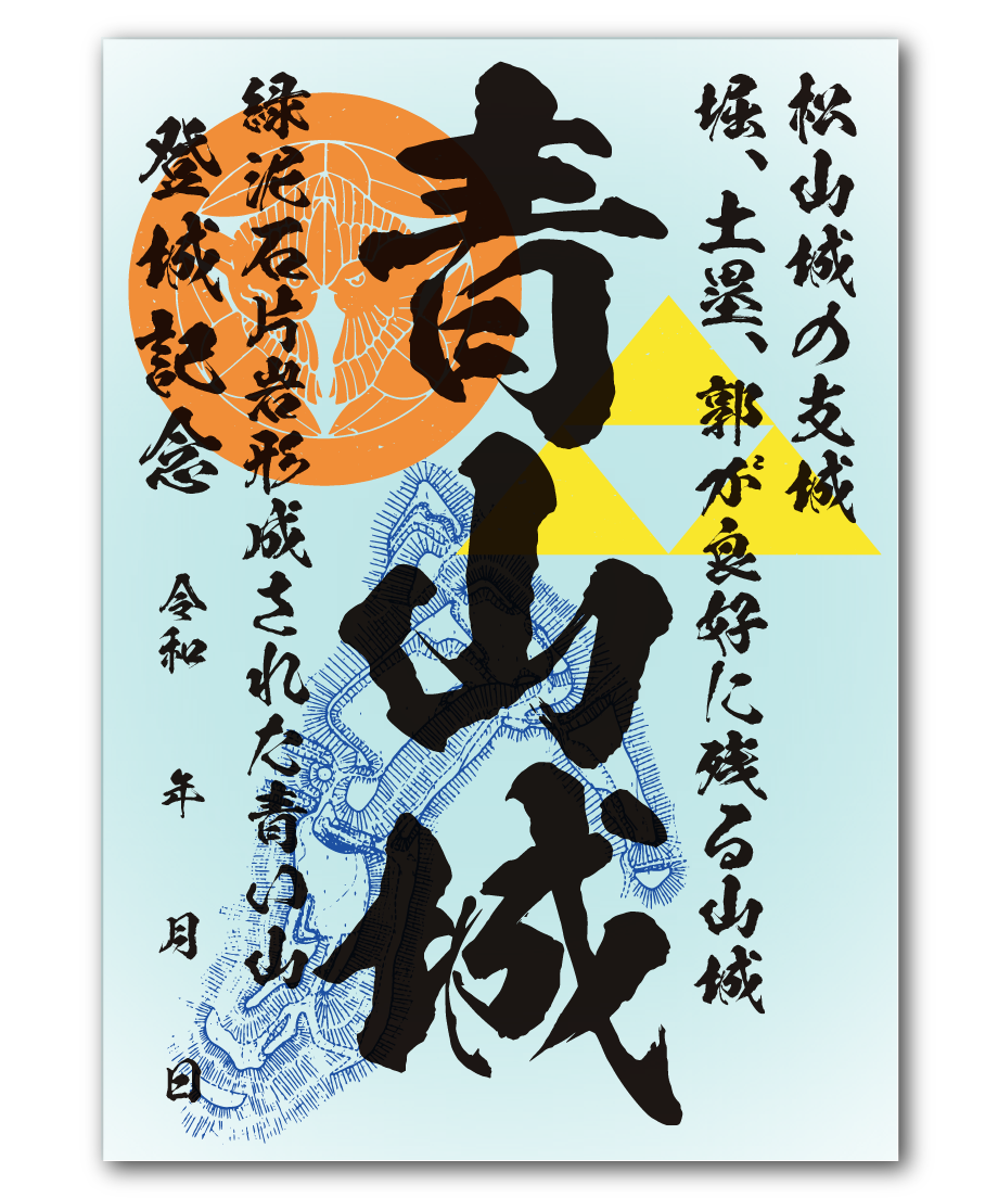 第2弾：青山城御城印