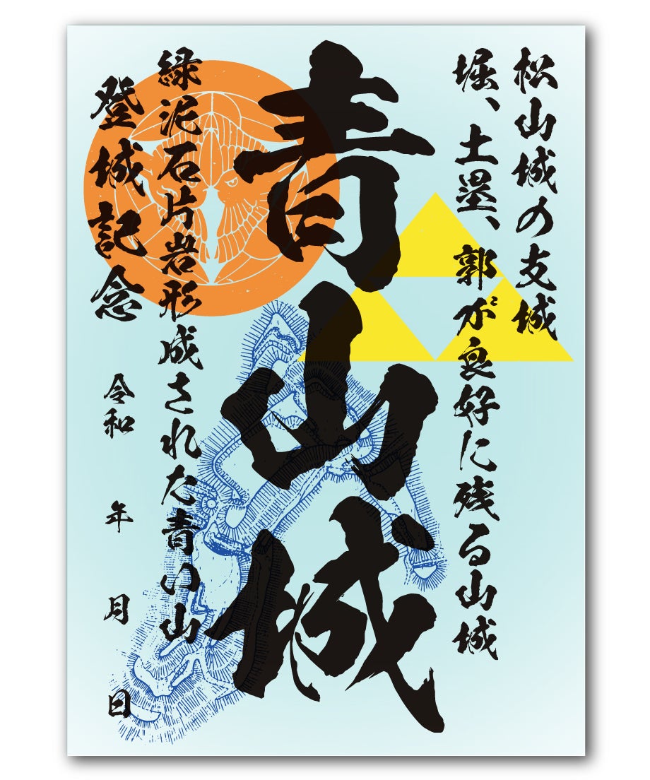 第2弾:青山城御城印