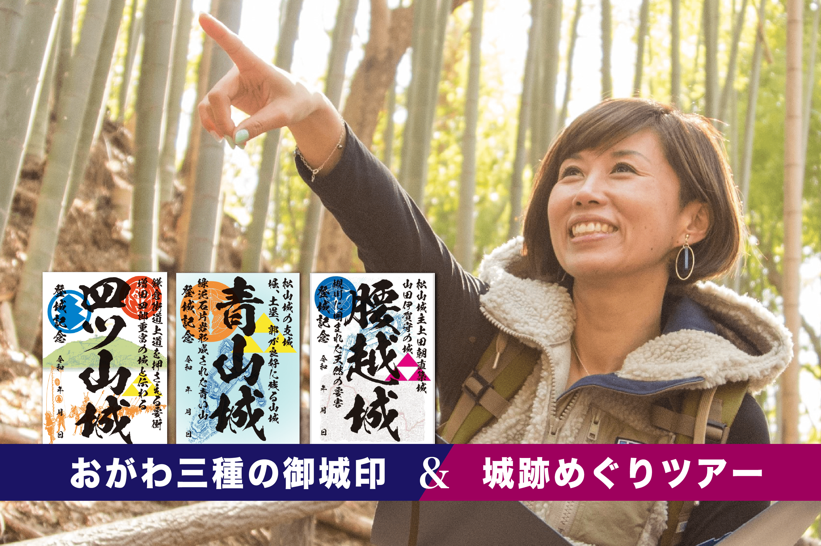 おがわ三種の御城印発売＆城跡めぐりツアー開催！