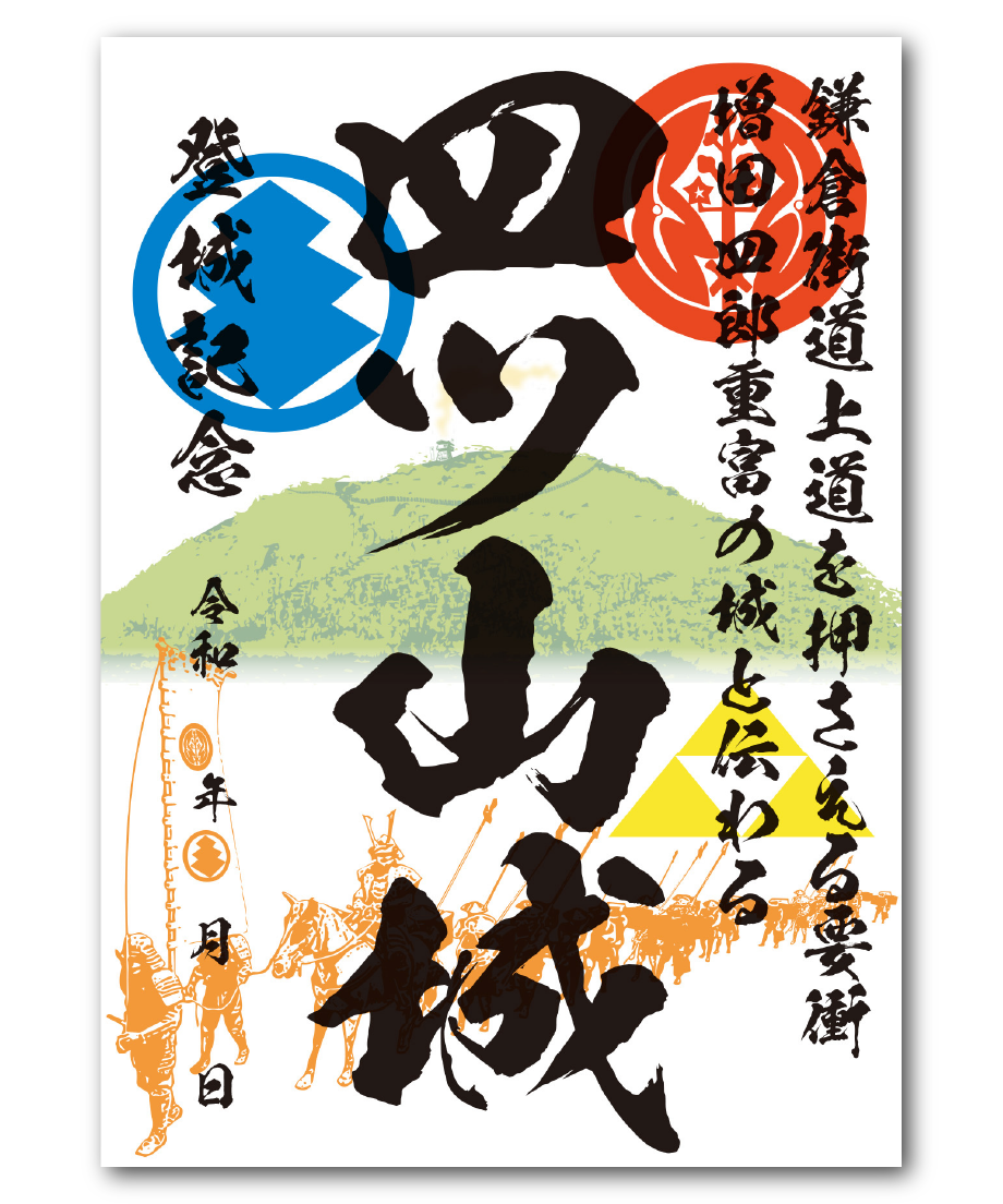 第1弾：四ツ山城御城印