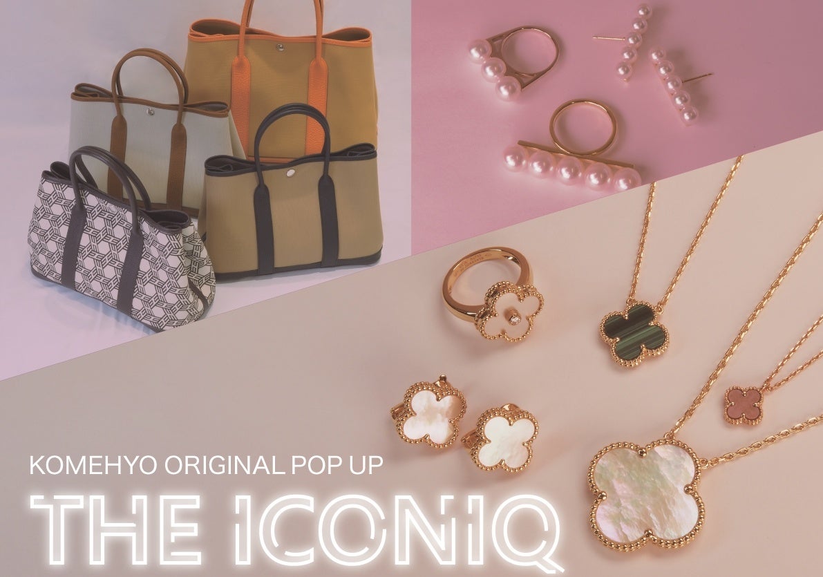 本イベントは、KOMEHYOで買取り・仕入れたアイテムをセレクトし、KOMEHYO独自で展開しています。