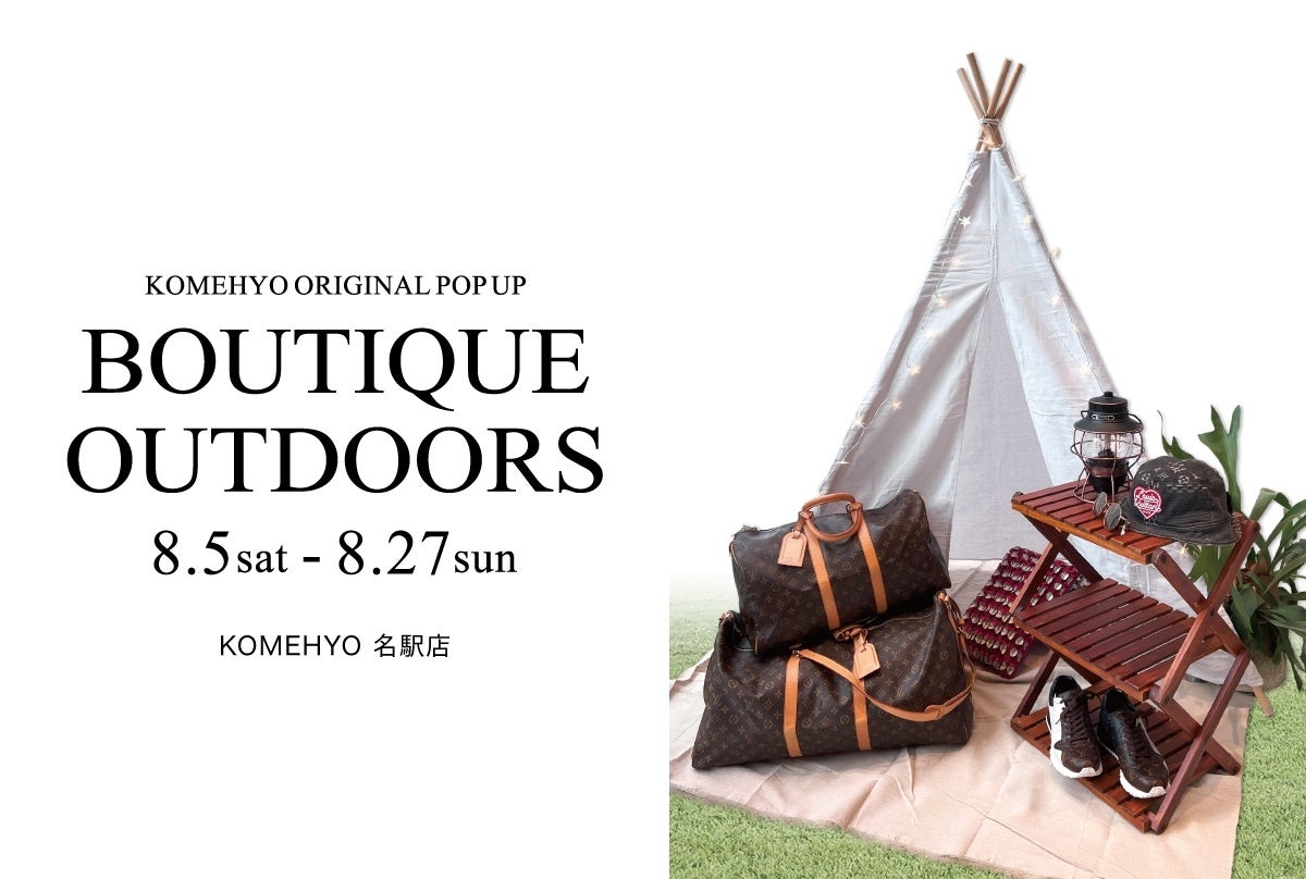 ※本イベントは、KOMEHYOで買取り・仕入れたアイテムをセレクトし、KOMEHYO独自で編集しています。
