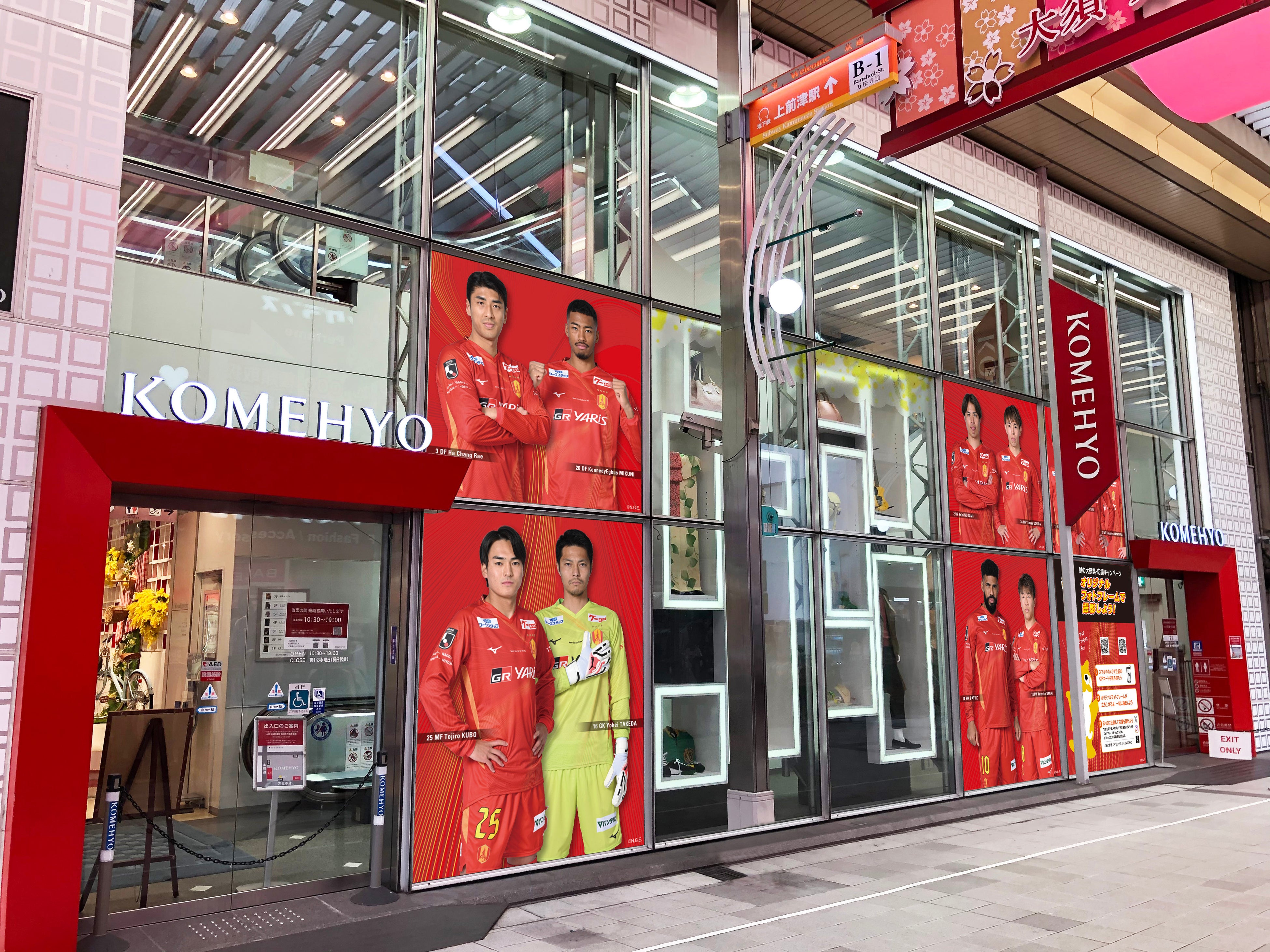 名古屋グランパスの祭りが今年も始まる！KOMEHYO名古屋本店本館