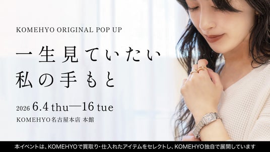 【名古屋・大須】本館改装でフロアを越えた連動が実現!KOMEHYO名古屋本店、ジュエリー×<??>のミックス提案POPUP「一生みていたい私の手もと」6月4日(木)~開催 【名古屋・大須】本館改装でフロアを越えた連動が実現!KOMEHYO名古屋本店、ジュエリー×<??>のミックス提案POPUP「一生みていたい私の手もと」6月4日(木)~開催