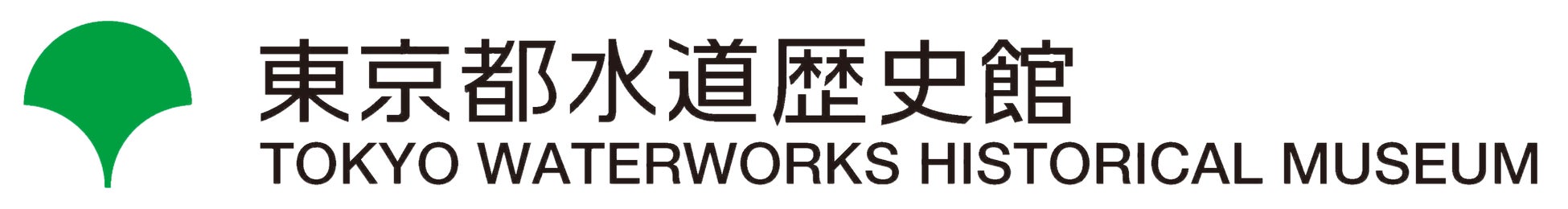 東京都水道歴史館