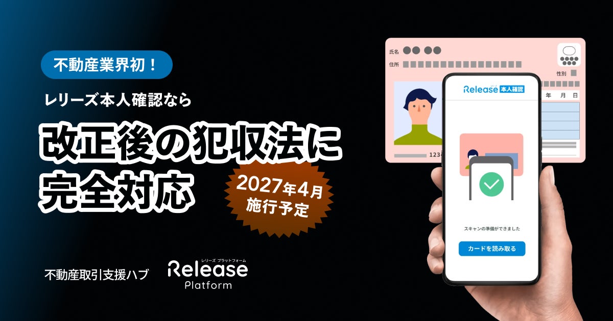 不動産業界初!レリーズ本人確認が2027年4月施行「犯収法施行規則 不動産業界初!レリーズ本人確認が2027年4月施行「犯収法施行規則