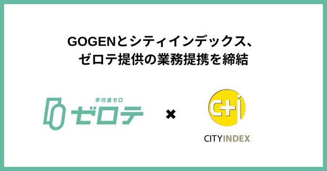コンパクトマンションの分譲・販売を行う株式会社シティインデックスと業務提携契約を締結手付金0円で不動産購入が可能になる「ゼロテ」の提供を開始