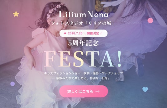 フォトスタジオ&ドレスサロン「リリアの城」、5周年記念イベント「FESTA!」を7月20日(月)に開催 フォトスタジオ&ドレスサロン「リリアの城」、5周年記念イベント「FESTA!」を7月20日(月)に開催