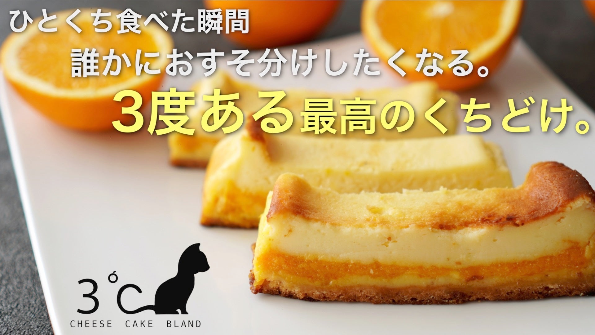 チーズケーキ3℃