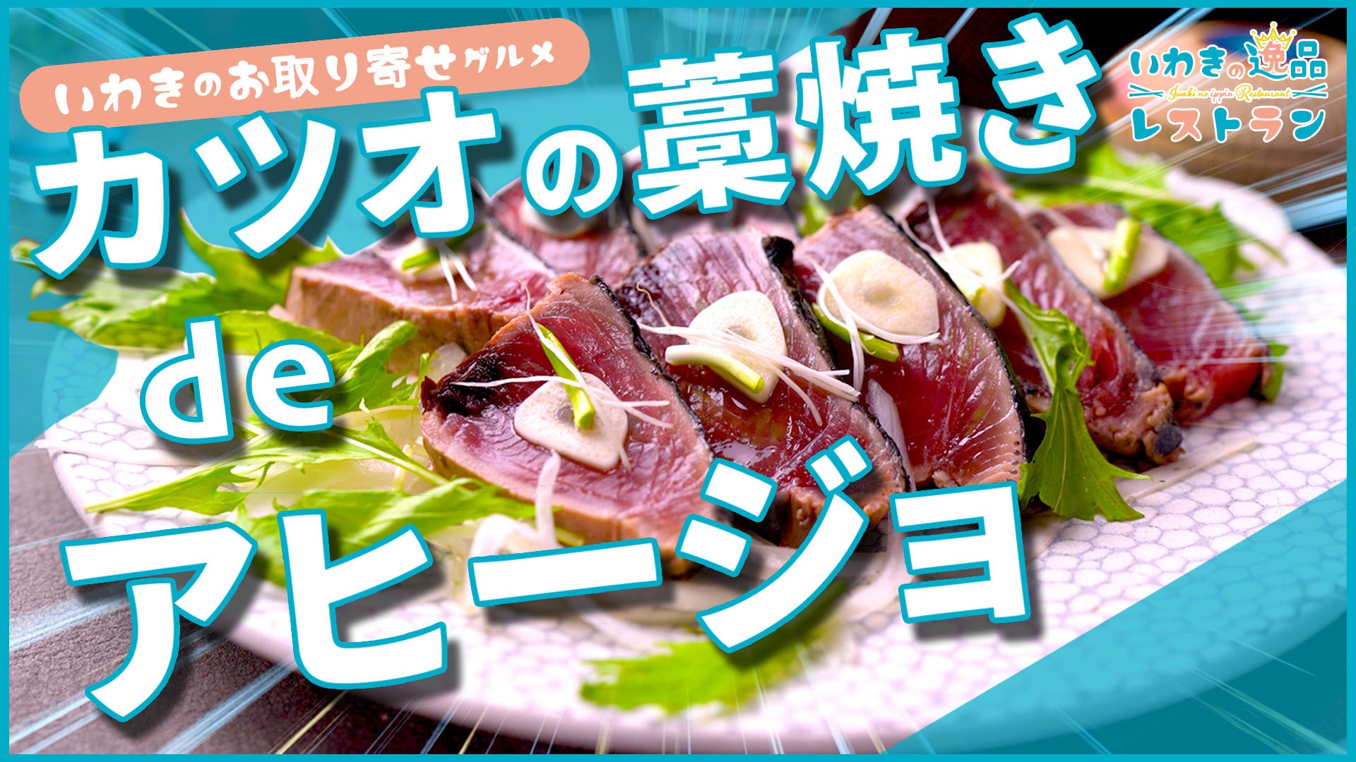 カツオの藁焼きdeアヒージョ