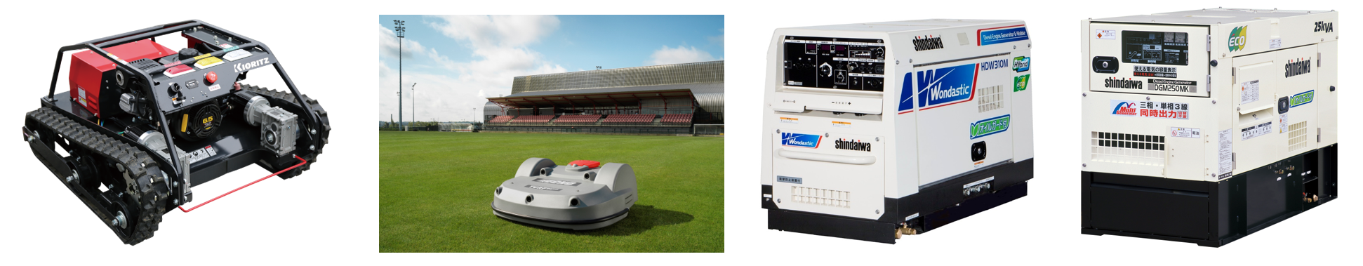 展示会で出品予定の製品（一部）左から、ラジコン草刈機、ロボットモア、ハイブリッド溶接機、遠隔監視発電機