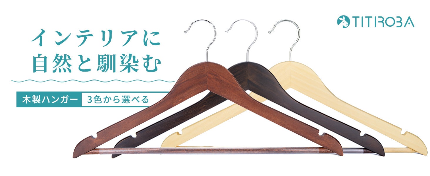 新生活応援 疲れた衣類が癒される場所 Titiroba木製ハンガー 新登場 株式会社万青のプレスリリース 新生活応援 疲れた衣類が癒される場所 Titiroba木製ハンガー 新登場 株式会社万青のプレスリリース