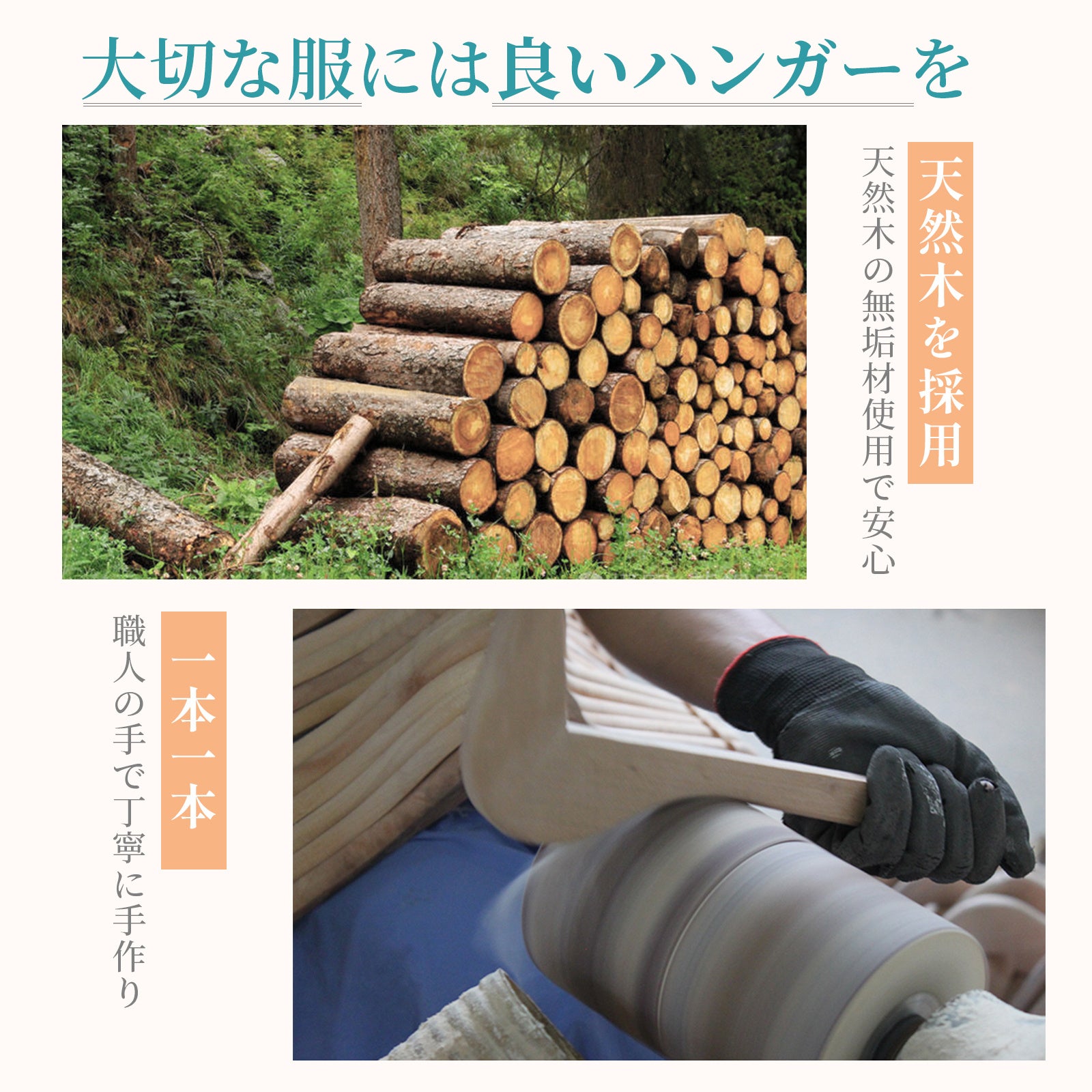新生活応援】疲れた衣類が癒される場所「TITIROBA木製ハンガー