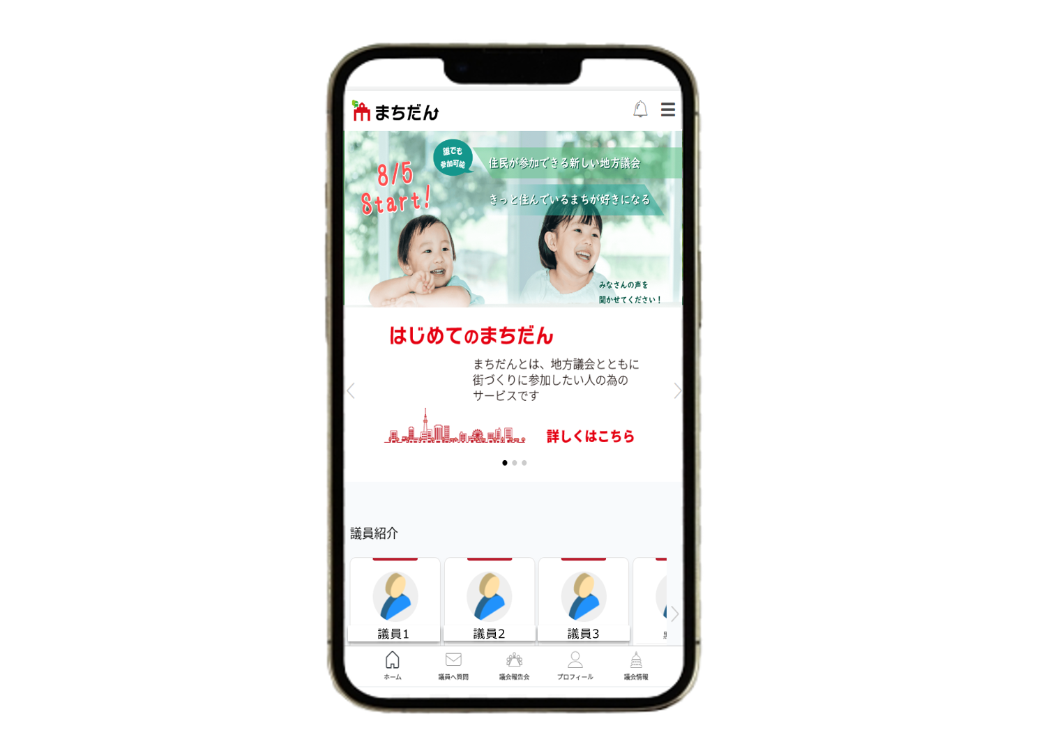 『まちだん』のサービス画面