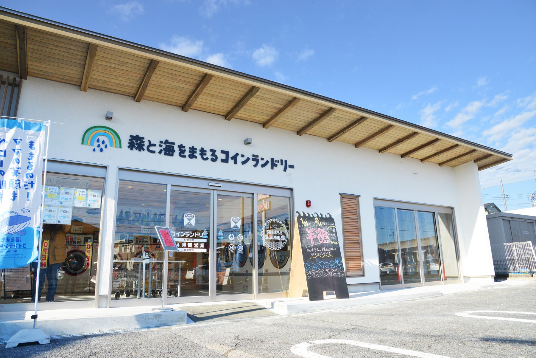 森と海をまもるコインランドリー(直営フラッグシップshop)