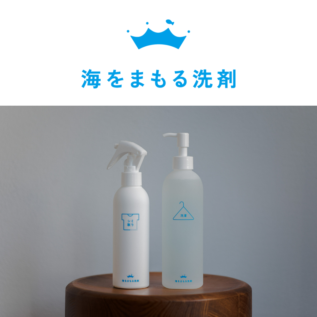 海をまもる洗剤はコインランドリーでも使用可能