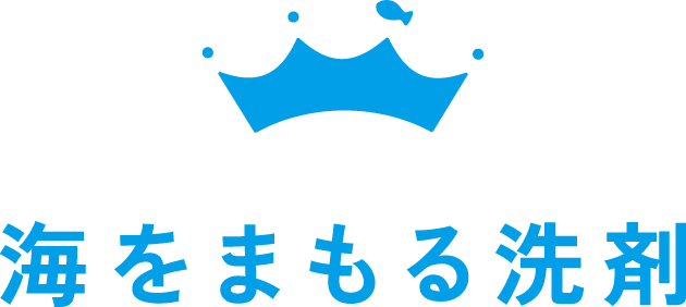 海をまもる洗剤は、青の王冠マークが目印