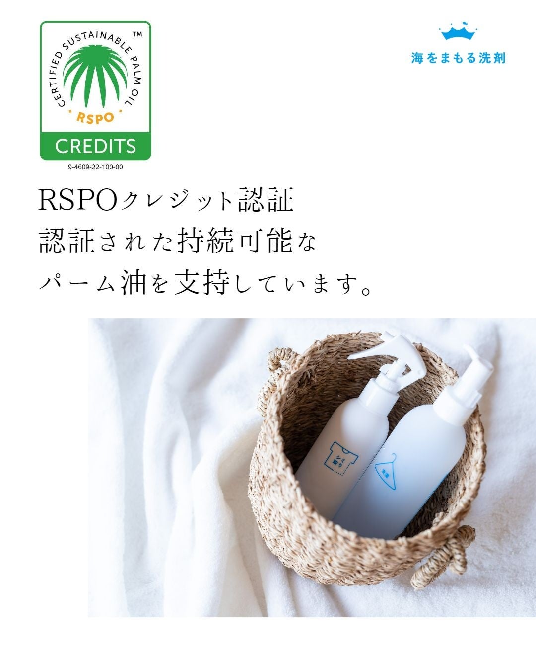 海をまもる洗剤は認証された持続可能なパーム油を支持しています