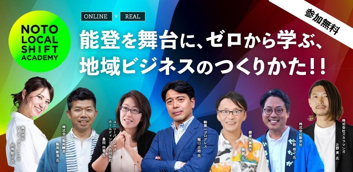 2022年7月開講「能登ローカルシフトアカデミー2022」