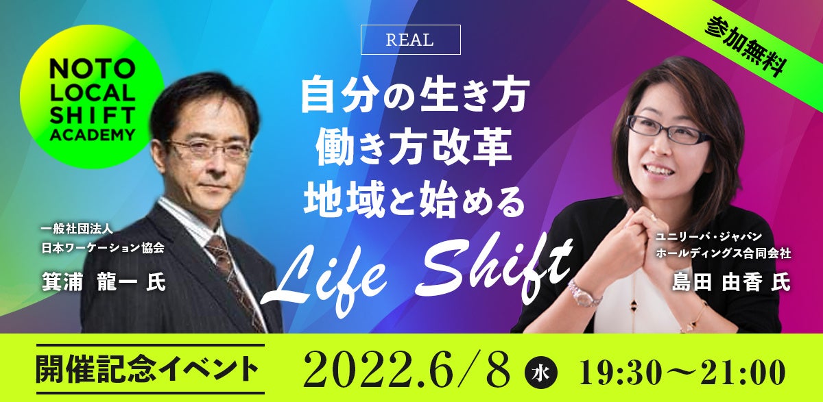自分の生き方 働き方改革、地域と始める LIFE SHIFT ~能登ローカルシフトアカデミー開催記念イベント~