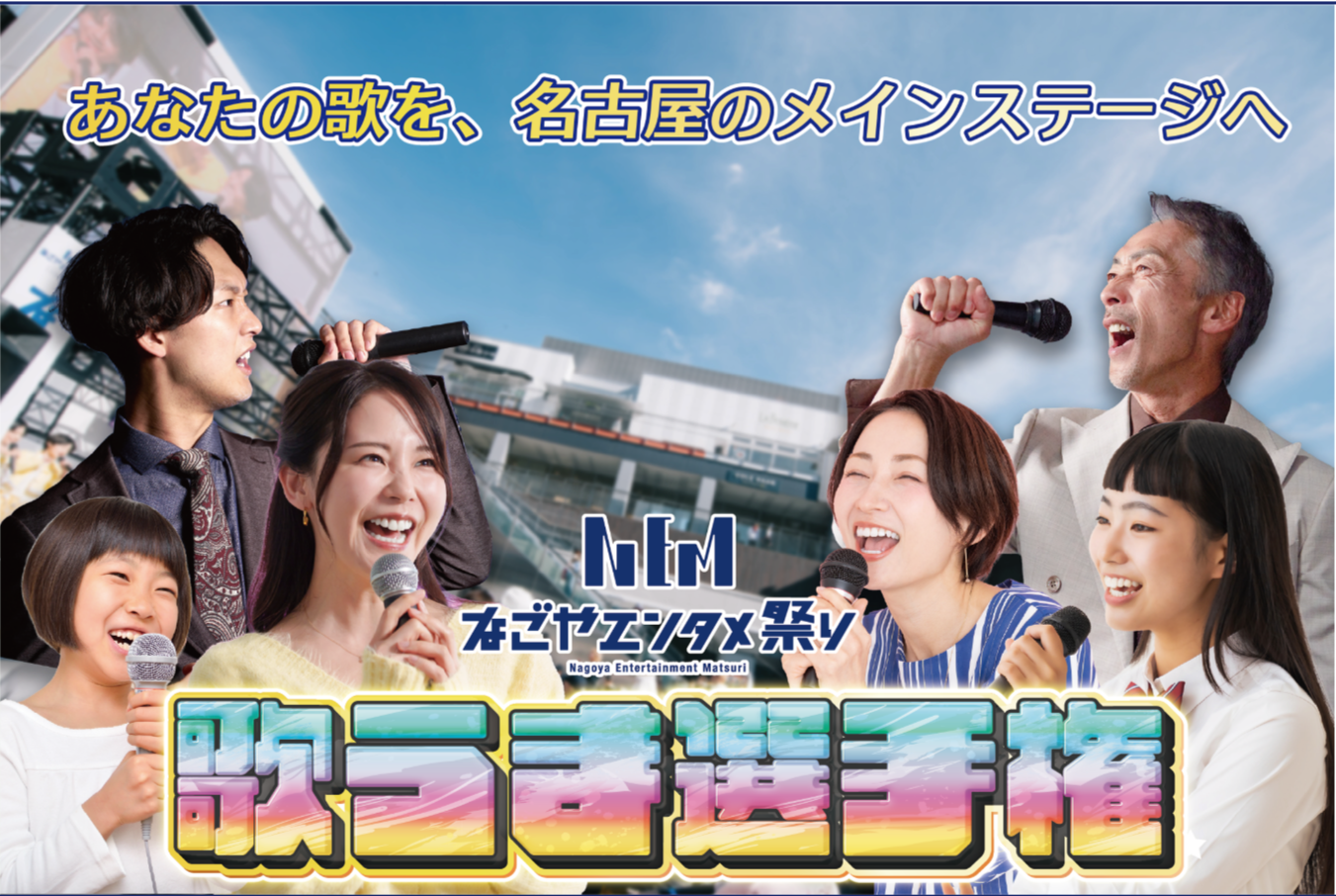 「あなたの歌を、名古屋のメインステージへ」年齢・性別・国籍・プロ経験不問！「歌うま選手権2026」出場者を募集！
