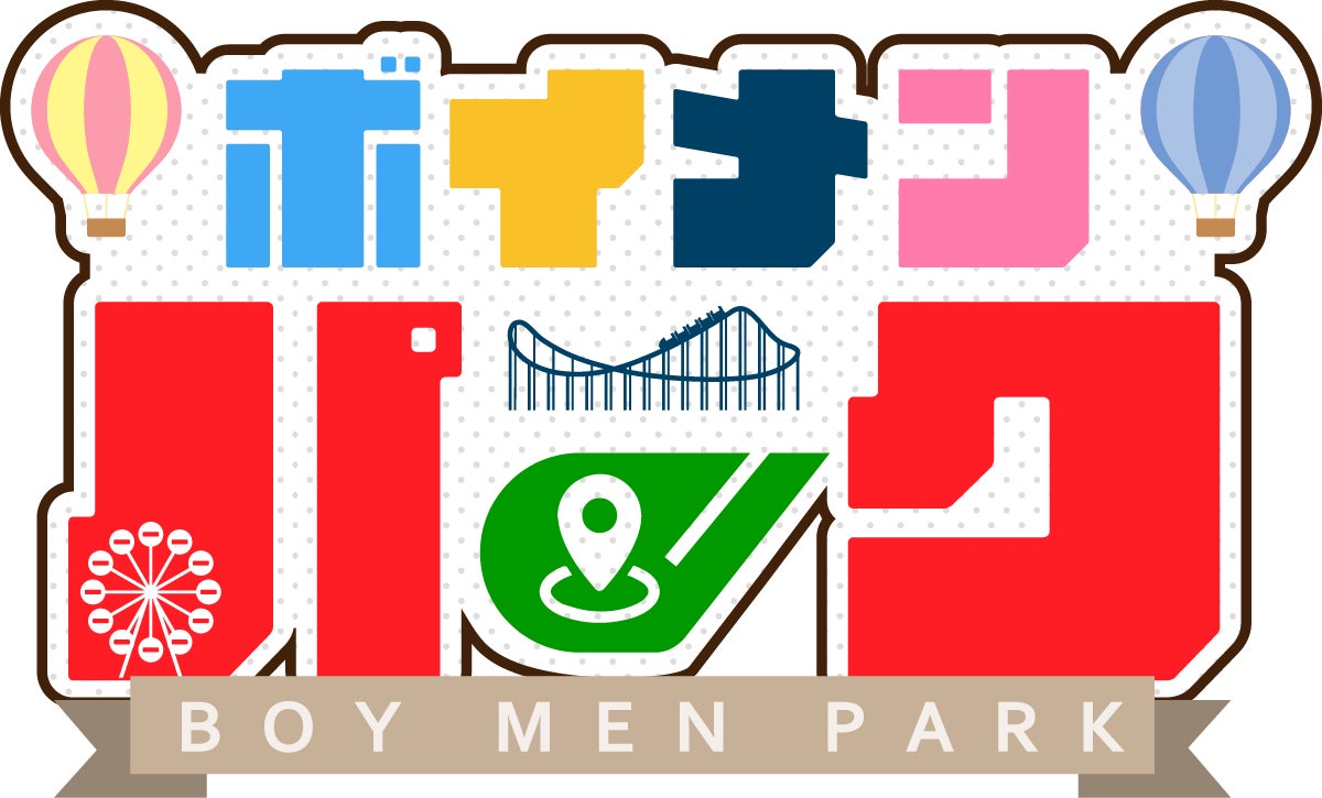 「ボイメン☆パーク」がTVerで見逃し配信中!三重県の魅力を発信するエンターテイメント番組 「ボイメン☆パーク」がTVerで見逃し配信中!三重県の魅力を発信するエンターテイメント番組