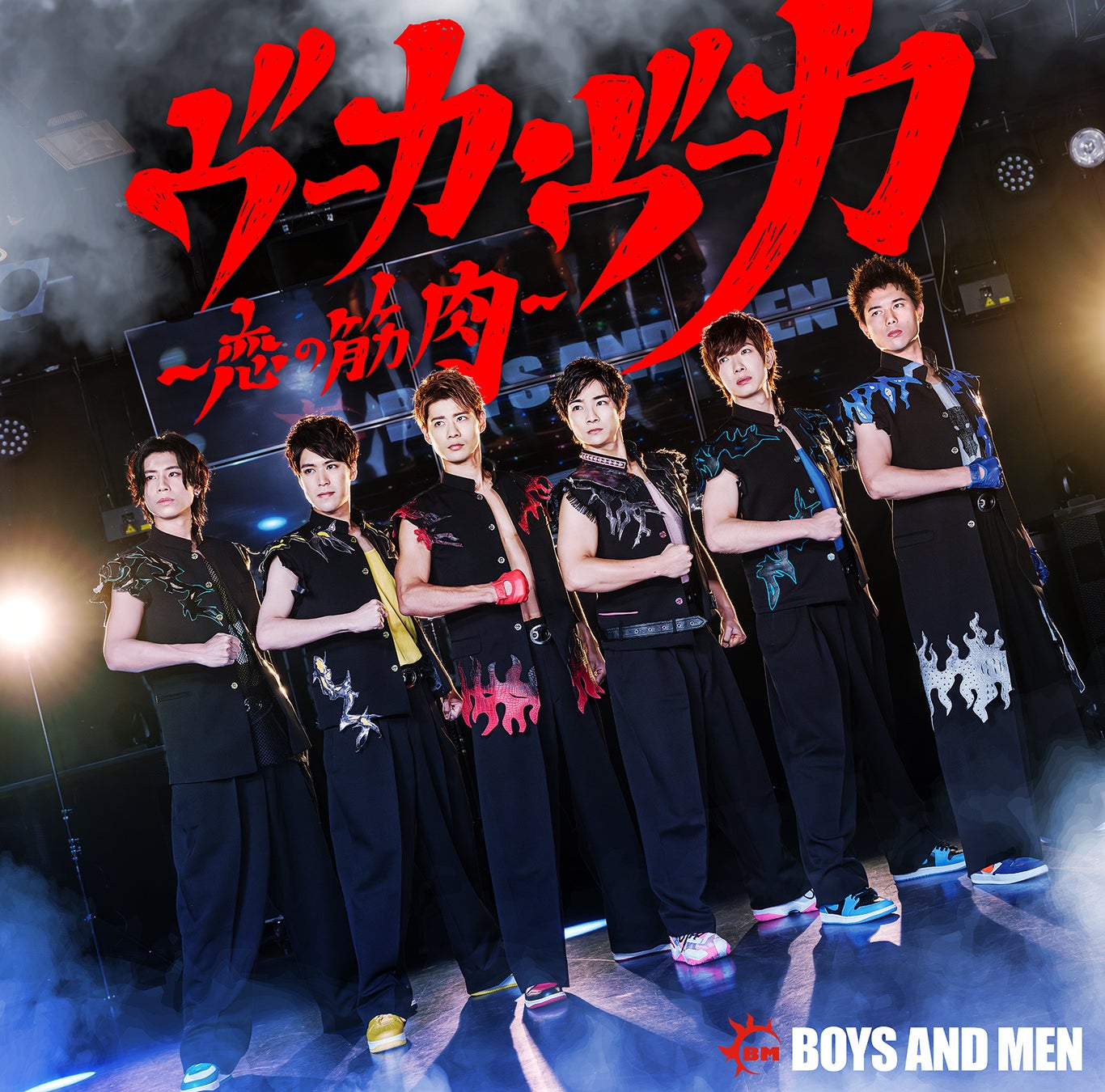 BOYS AND MEN、新曲『ヴーカ・ヴーカ～恋の筋肉～』のジャケット写真とMusic Videoを公開