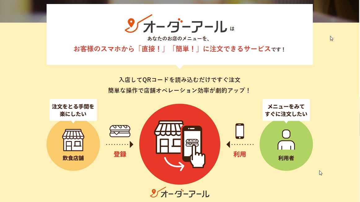 飲食店に0円ですぐ使えるセルフオーダーアプリ「オーダーアール 飲食店に0円ですぐ使えるセルフオーダーアプリ「オーダーアール