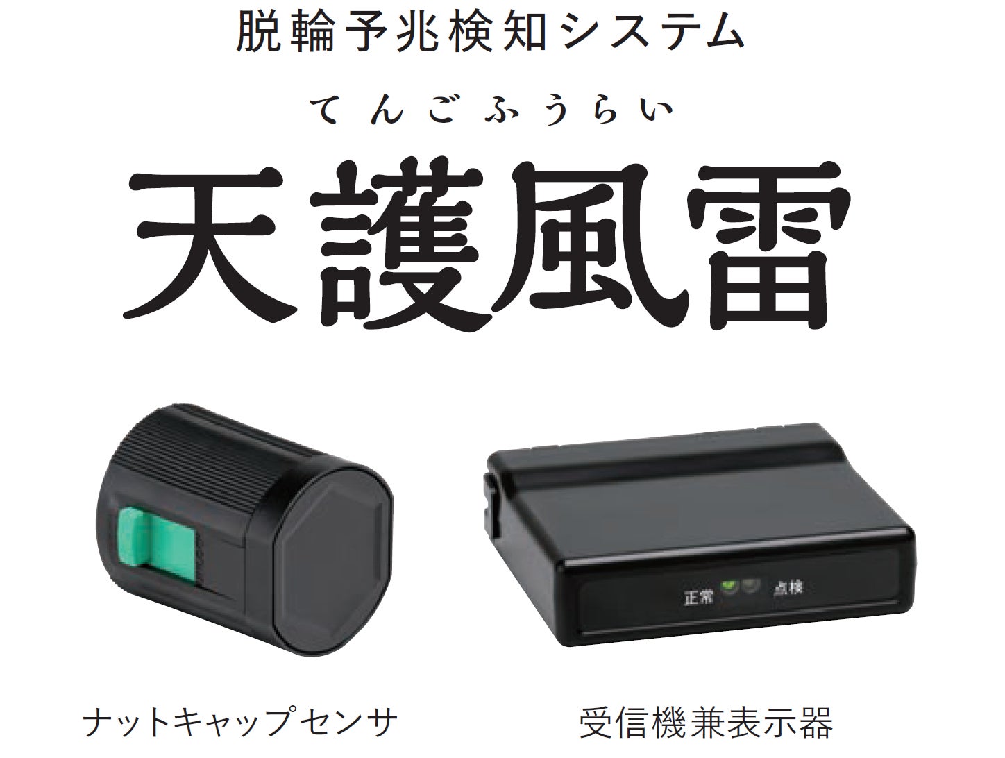 東海理化、車輪脱落予兆検知システム「天護風雷」が国交省の実施する大型車の車輪脱落事故防止(ハード対策)の実証調査に採用 | 株式会社東海理化の ...