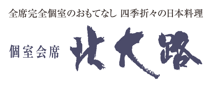 個室会席 北大路