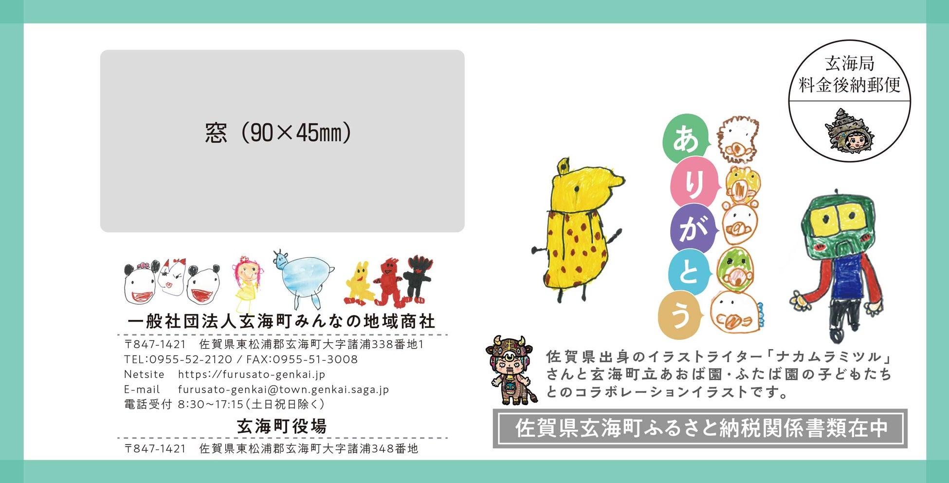 玄海町とトモダチになろう ふるさと納税 封筒が326 園児のイラストでリニューアル 一般社団法人玄海町みんなの地域商社のプレスリリース 玄海町とトモダチになろう ふるさと納税 封筒が326 園児のイラストでリニューアル 一般社団法人玄海町みんなの地域商社のプレスリリース