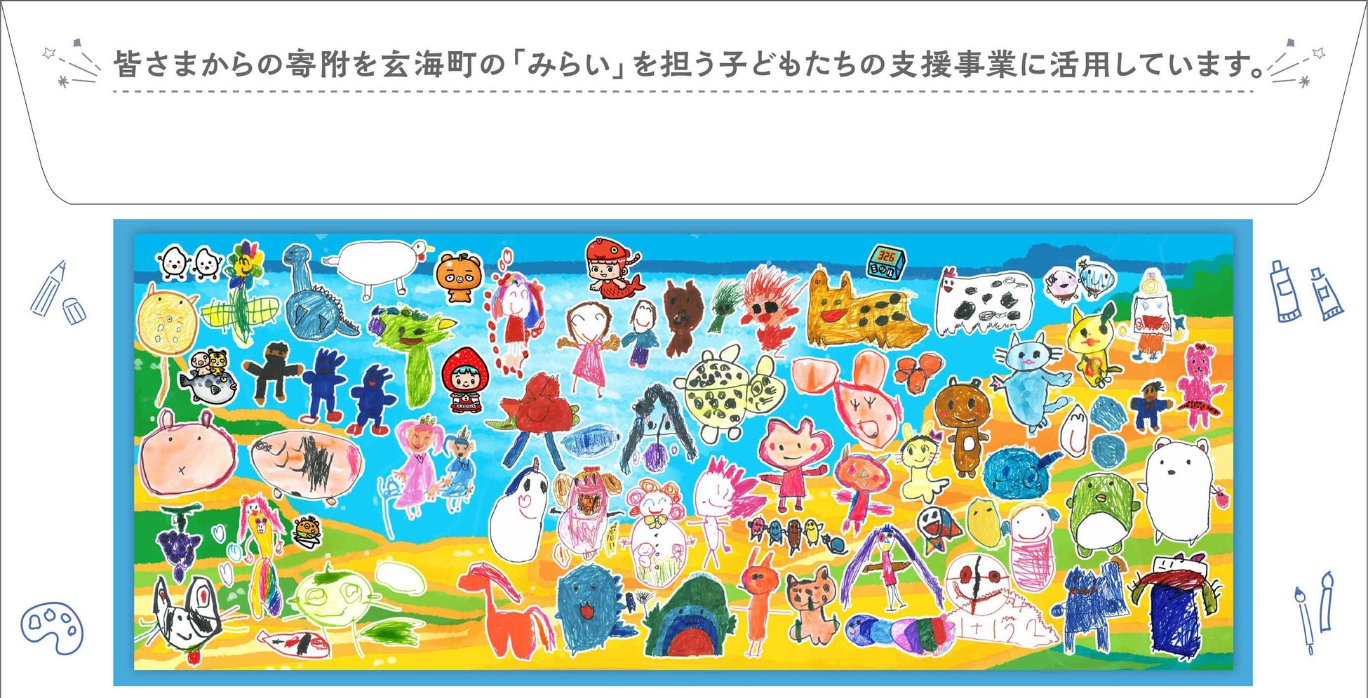 玄海町とトモダチになろう ふるさと納税 封筒が326 園児のイラストでリニューアル 一般社団法人玄海町みんなの地域商社のプレスリリース 玄海町とトモダチになろう ふるさと納税 封筒が326 園児のイラストでリニューアル 一般社団法人玄海町みんなの地域商社のプレスリリース