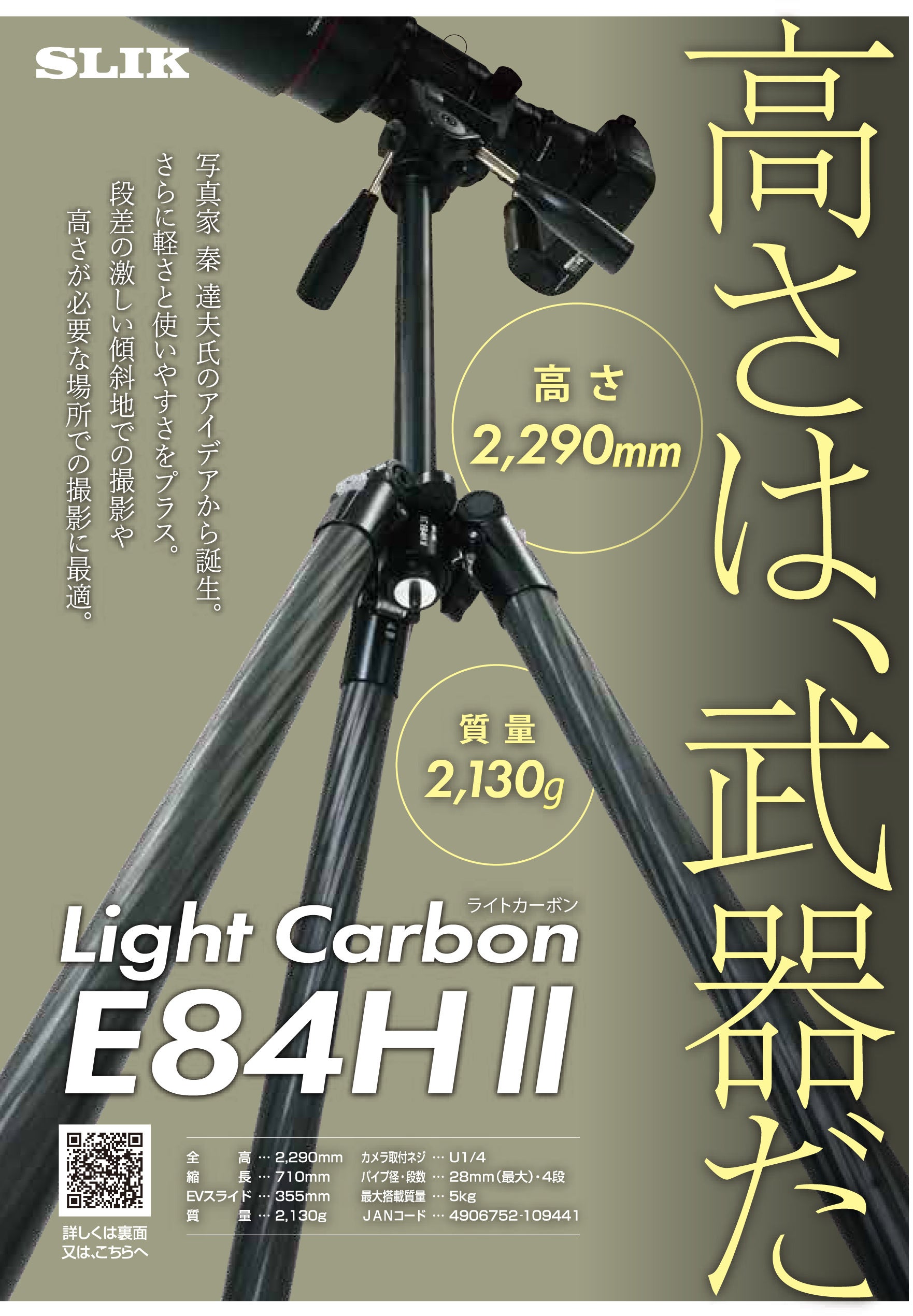 SLIK 三脚 ライトカーボンE84 H - カメラ、光学機器
