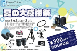 ケンコー・トキナー『夏の大感謝祭』双眼鏡体験会も開催!300円クーポンも!さらに、ケンコープロフェショナルイメージングアウトレットセール開催