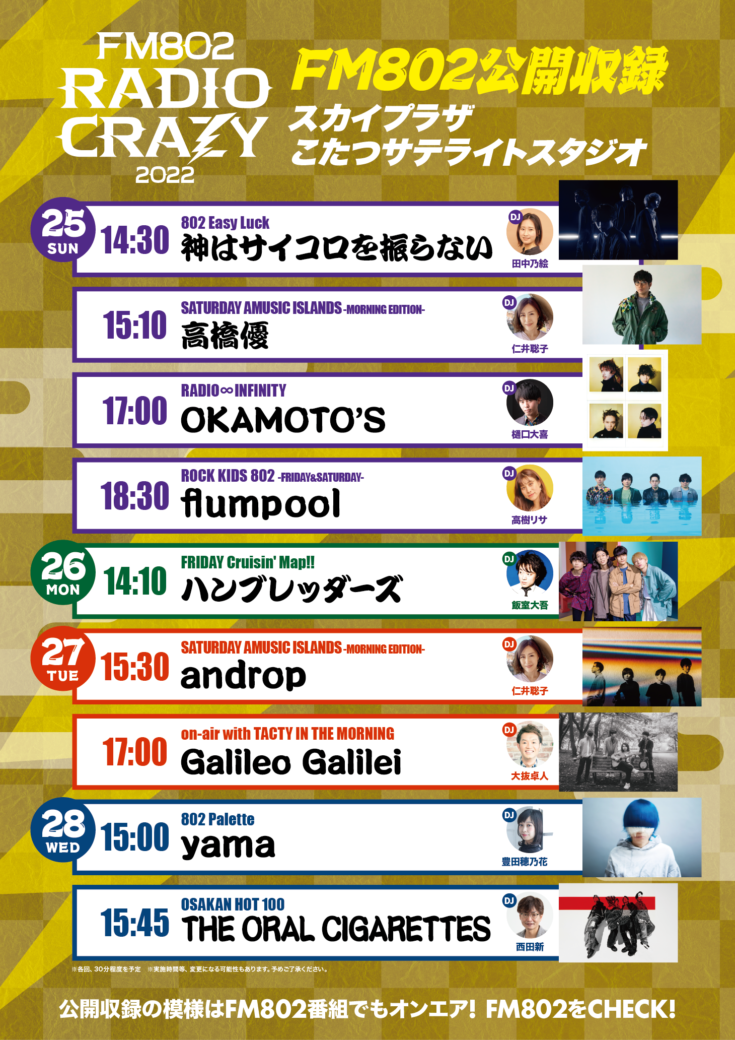 RADIO CRAZY会場内で行われるライブ・番組公開収録の全出演者を発表