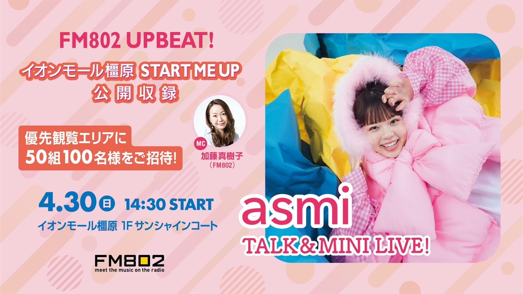 【応募締切迫る!】FM802「UPBEAT!」公開収録にasmiが登場!50組100名様を優先観覧エリアにご招待!(4/30) 【応募締切迫る!】FM802「UPBEAT!」公開収録にasmiが登場!50組100名様を優先観覧エリアにご招待!(4/30)