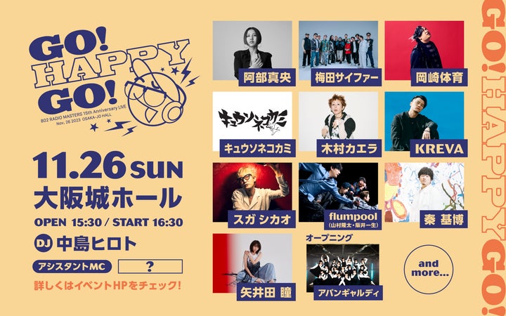 11/26大阪城ホールで開催!802 RADIO MASTERS 15th Anniversary LIVE 11/26大阪城ホールで開催!802 RADIO MASTERS 15th Anniversary LIVE