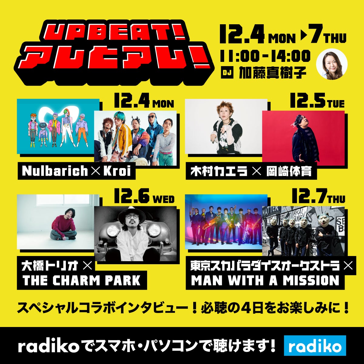 Nulbarich×Kroi・木村カエラ×岡崎体育・大橋トリオ×THE CHARM PARK・スカパラ×MWAM貴重なアーティスト同士のトークを4日間にわたってオンエア! Nulbarich×Kroi・木村カエラ×岡崎体育・大橋トリオ×THE CHARM PARK・スカパラ×MWAM貴重なアーティスト同士のトークを4日間にわたってオンエア!