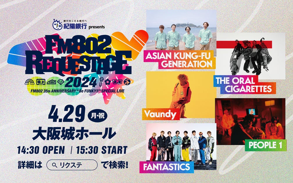 FM802 35th ANNIVERSARY“Be FUNKY!!”SPECIAL LIVE紀陽銀行 presents REQUESTAGE 2024 FM802 35th ANNIVERSARY“Be FUNKY!!”SPECIAL LIVE紀陽銀行 presents REQUESTAGE 2024