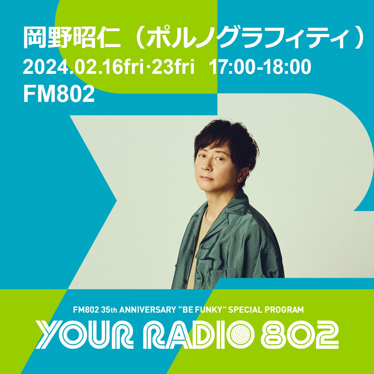 2月16日・23日の放送は岡野昭仁(ポルノグラフィティ)がDJを担当!FM802の35周年記念番組「YOUR RADIO 802」 2月16日・23日の放送は岡野昭仁(ポルノグラフィティ)がDJを担当!FM802の35周年記念番組「YOUR RADIO 802」
