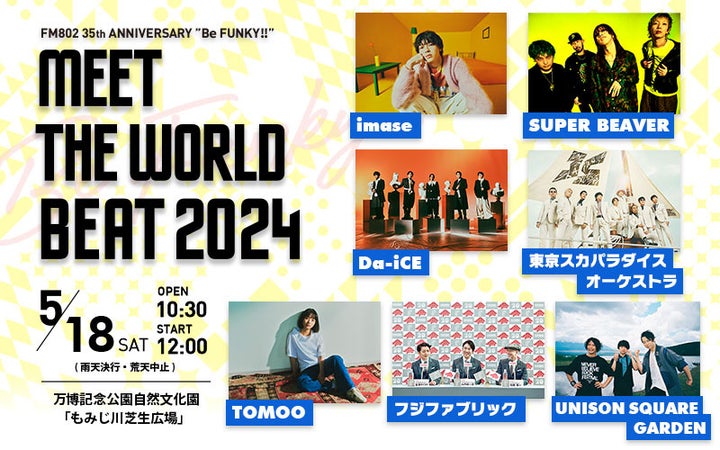 FM802 35th ANNIVERSARY “Be FUNKY!!” MEET THE WORLD BEAT 2024にimase、SUPER BEAVER、Da-iCE、東京スカパラダイスオーケストラ、TOMOO、フジファブリック、UNISON SQUARE GARDENが出演決定! FM802 35th ANNIVERSARY “Be FUNKY!!” MEET THE WORLD BEAT 2024にimase、SUPER BEAVER、Da-iCE、東京スカパラダイスオーケストラ、TOMOO、フジファブリック、UNISON SQUARE GARDENが出演決定!