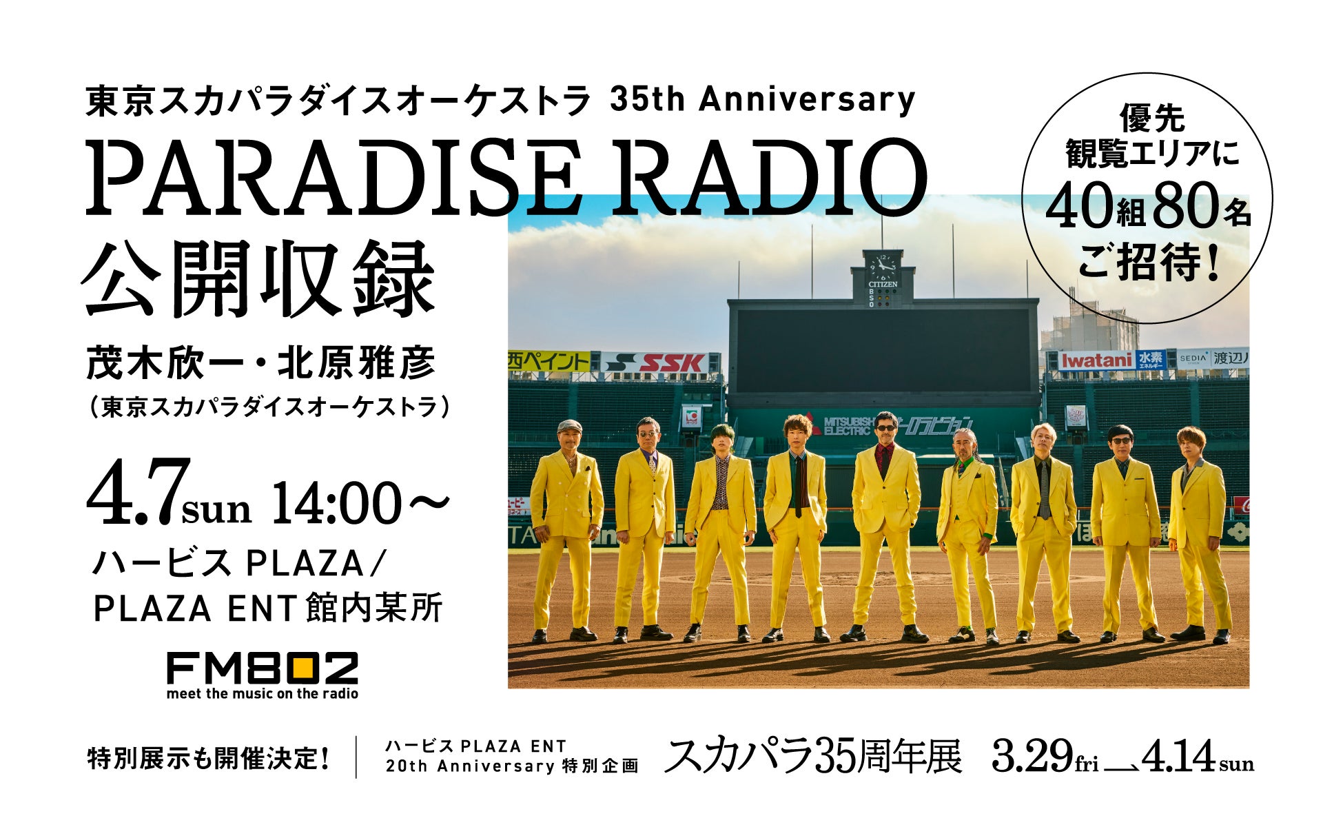 東京スカパラダイスオーケストラ 35th Anniversary PARADISE RADIO 公開収録！FM802リスナー40組80名様招待！