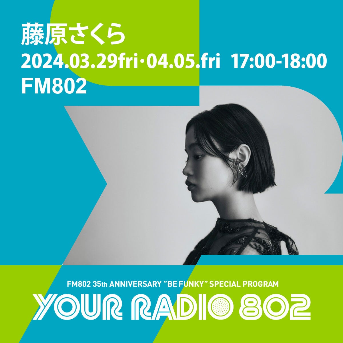 FM802 35周年記念番組『YOUR RADIO 802』で藤原さくらがDJを担当! FM802 35周年記念番組『YOUR RADIO 802』で藤原さくらがDJを担当!