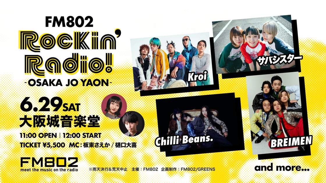 FM802 Rockin’ Radio! -OSAKA JO YAON- 開催決定!Kroi、サバシスター、Chilli Beans.、BREIMEN出演! FM802 Rockin’ Radio! -OSAKA JO YAON- 開催決定!Kroi、サバシスター、Chilli Beans.、BREIMEN出演!
