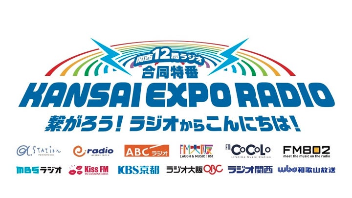 大阪・関西万博2025 の会場から、関西のラジオ12局が同時 ...