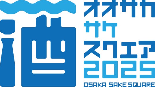 大阪府を中心に関西2府4県から27の酒蔵が扇町公園に集結!「OSAKA SAKE SQUARE 2025 ~オオサカ サケ スクエア 2025~」開催決定! 大阪府を中心に関西2府4県から27の酒蔵が扇町公園に集結!「OSAKA SAKE SQUARE 2025 ~オオサカ サケ スクエア 2025~」開催決定!