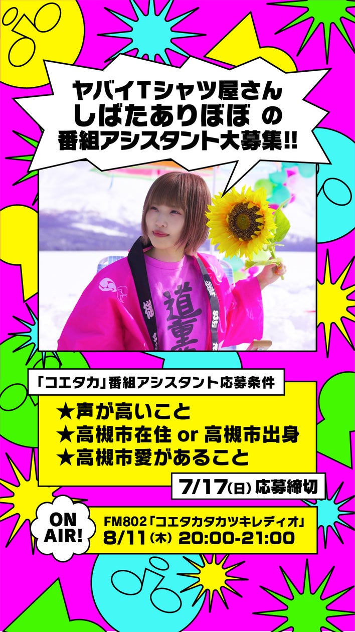 たかつき観光大使」である しばたありぼぼ(ヤバイTシャツ屋さん)がDJ たかつき観光大使」である しばたありぼぼ(ヤバイTシャツ屋さん)がDJ