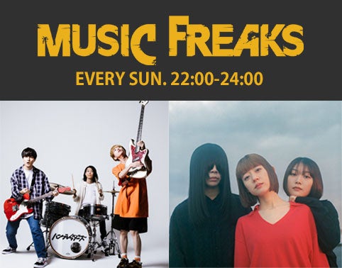 FM802 MUSIC FREAKS（毎週日曜日22時～）10月からの新DJは